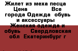 Жилет из меха песца › Цена ­ 12 900 - Все города Одежда, обувь и аксессуары » Женская одежда и обувь   . Свердловская обл.,Екатеринбург г.